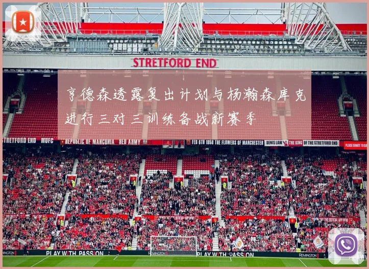 亨德森透露复出计划与杨瀚森库克进行三对三训练备战新赛季