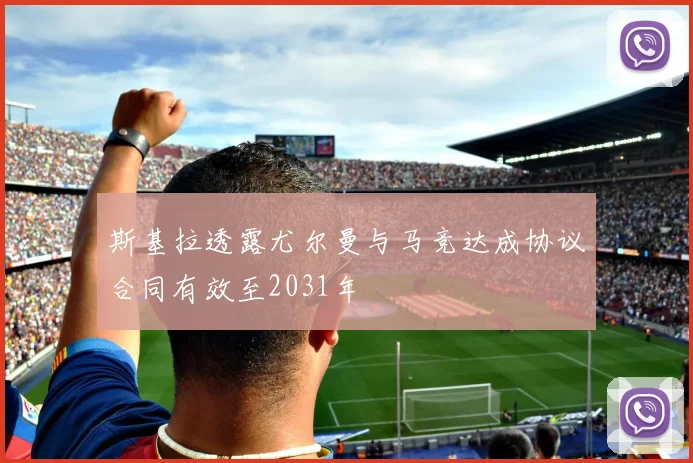 斯基拉透露尤尔曼与马竞达成协议合同有效至2031年