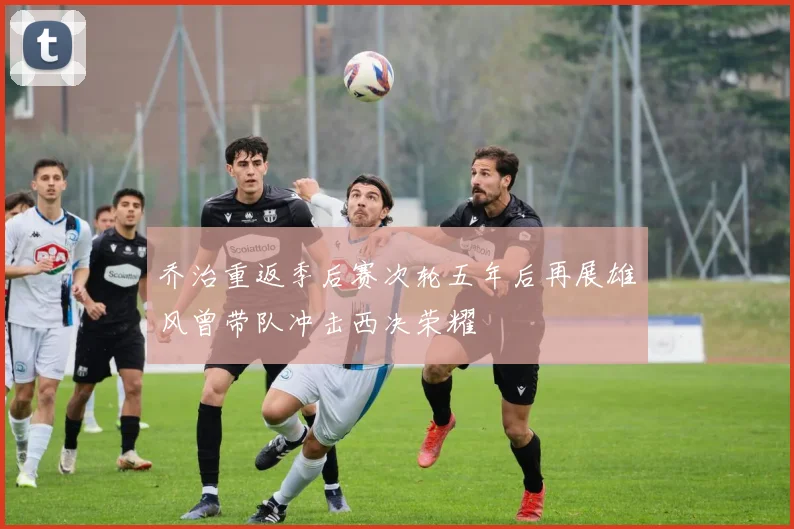 乔治重返季后赛次轮五年后再展雄风曾带队冲击西决荣耀