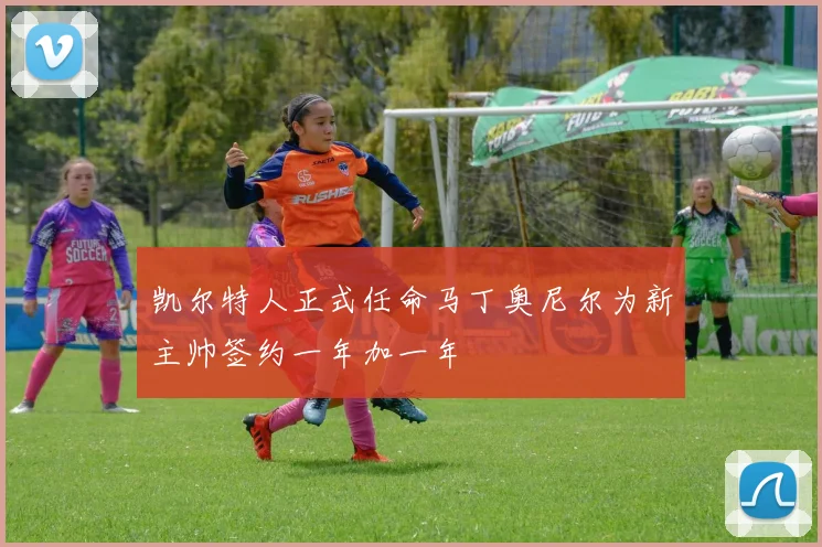 凯尔特人正式任命马丁奥尼尔为新主帅签约一年加一年
