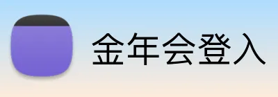 金年会登入 logo